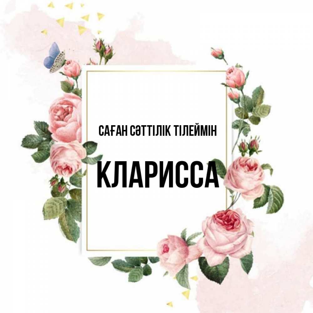 Күн сайын ашық хат с именем, Кларисса Саған сәттілік тілеймін розовые розы Онлайн тегін жүктеп алу тілектері бар керемет карта 