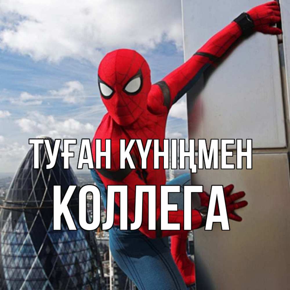Күн сайын ашық хат с именем, Коллега Туған күніңмен Марвел Онлайн тегін жүктеп алу тілектері бар керемет карта 