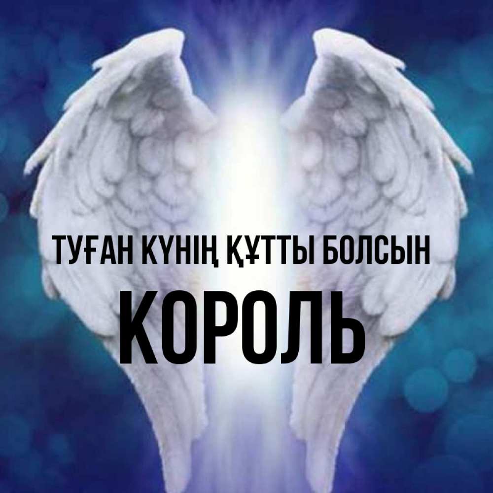 Күн сайын ашық хат с именем, Король Туған күнің құтты болсын синий фон и крылышки Онлайн тегін жүктеп алу тілектері бар керемет карта 