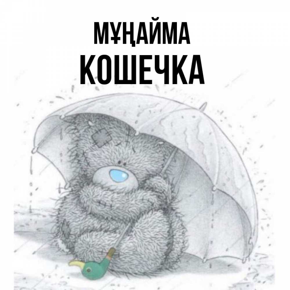 Күн сайын ашық хат с именем, Кошечка Мұңайма спасите мишку Тедди Онлайн тегін жүктеп алу тілектері бар керемет карта 