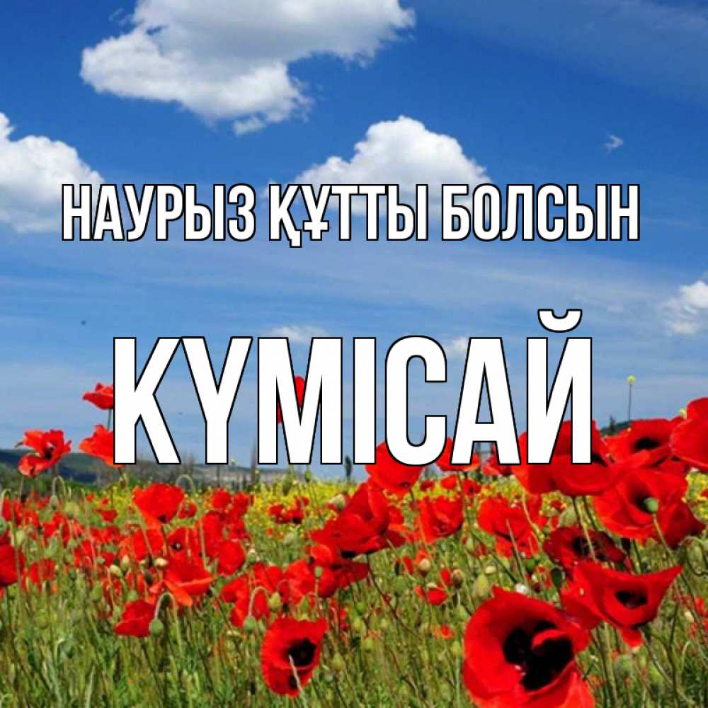 Күн сайын ашық хат с именем, КҮМІСАЙ Наурыз құтты болсын наурыз  день 1 Онлайн тегін жүктеп алу тілектері бар керемет карта 