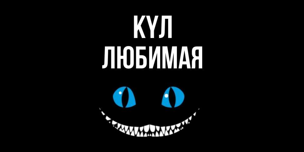 Күн сайын ашық хат с именем, Любимая күл кот улыбается Онлайн тегін жүктеп алу тілектері бар керемет карта 