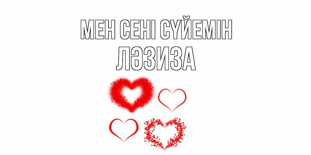 Күн сайын ашық хат с именем, ЛӘЗИЗА Мен сені сүйемін сердце Онлайн тегін жүктеп алу тілектері бар керемет карта 