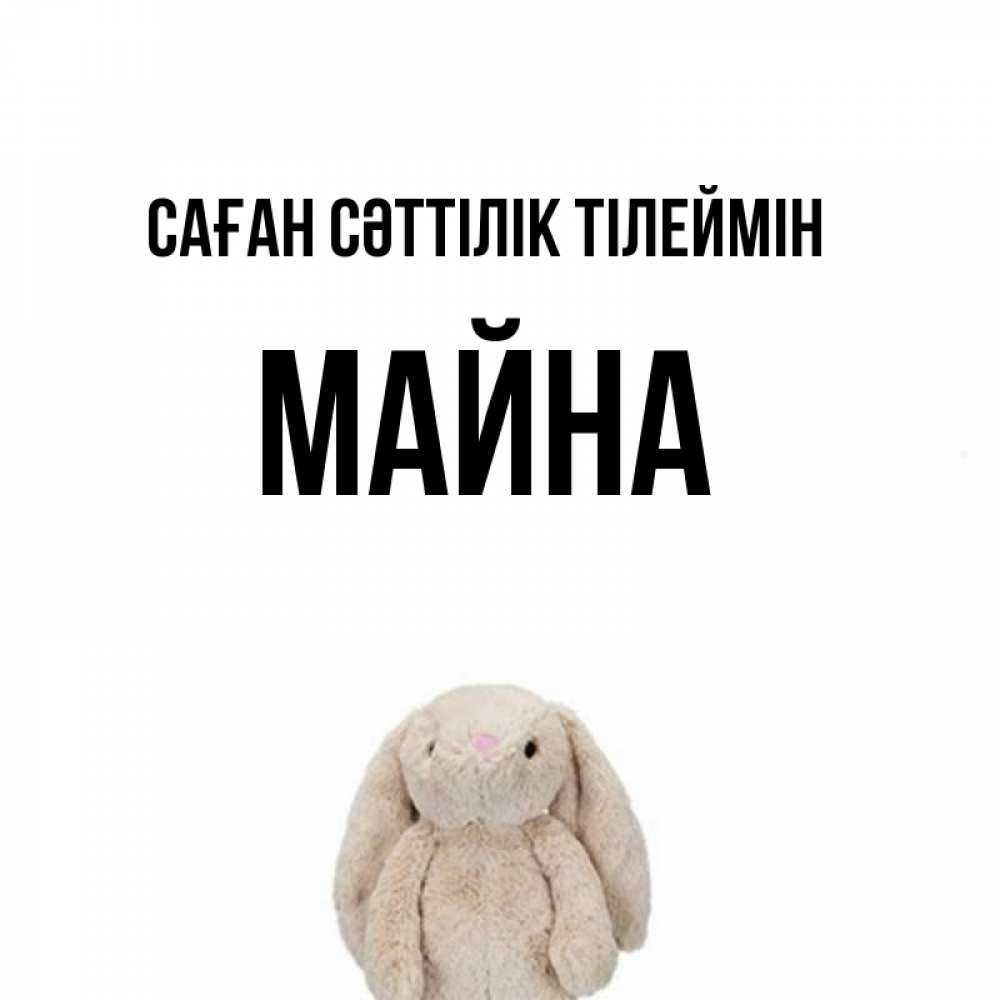 Күн сайын ашық хат с именем, МАЙНА Саған сәттілік тілеймін сайт создаватель открыток Онлайн тегін жүктеп алу тілектері бар керемет карта 