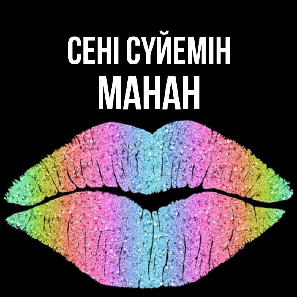 Күн сайын ашық хат с именем, МАНАН Сені сүйемін след от губ на черном фоне Онлайн тегін жүктеп алу тілектері бар керемет карта 