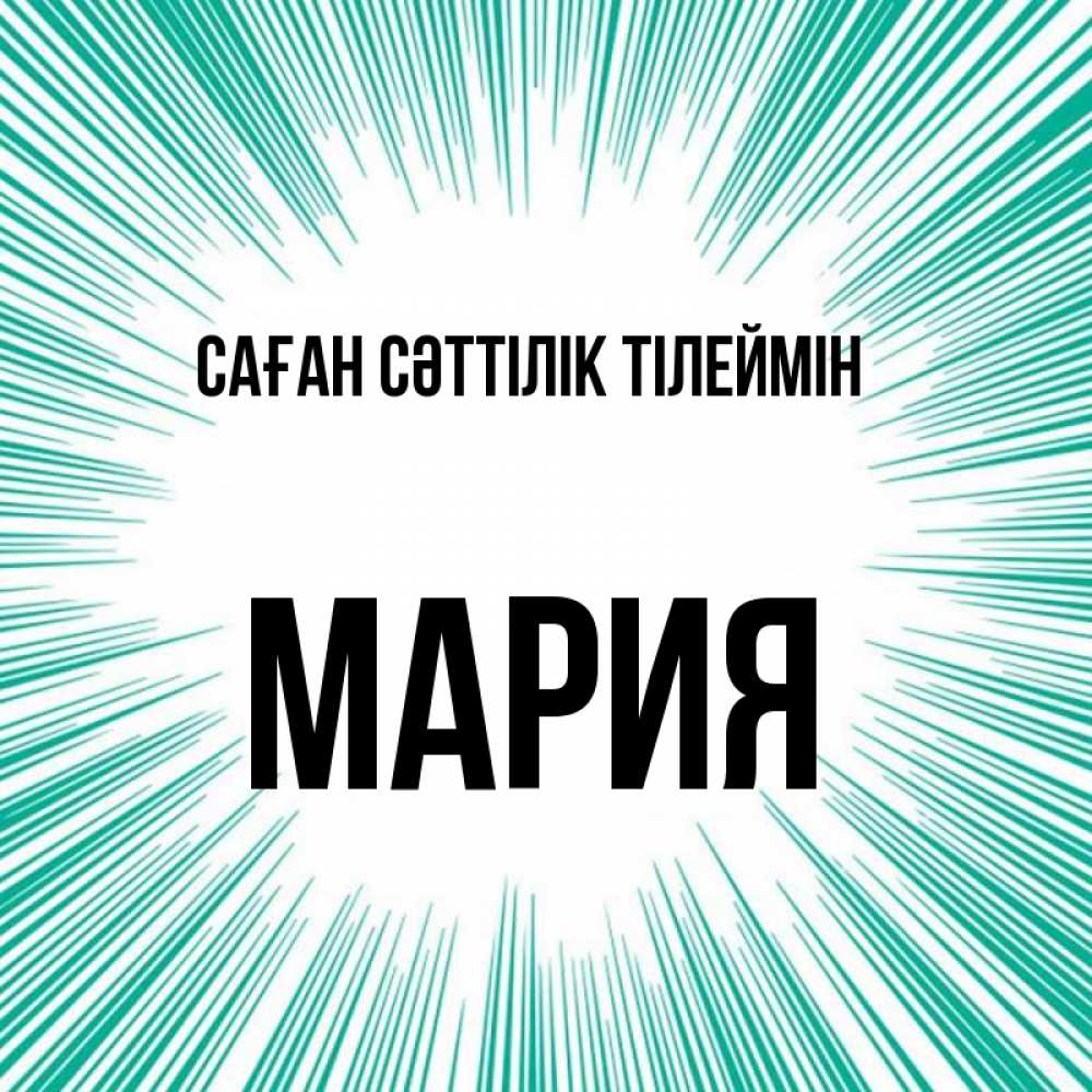 Күн сайын ашық хат с именем, МАРИЯ Саған сәттілік тілеймін на удачу Онлайн тегін жүктеп алу тілектері бар керемет карта 