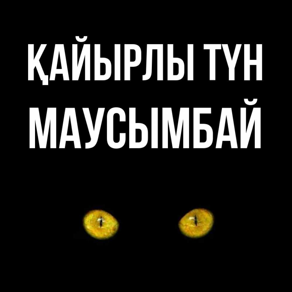 Күн сайын ашық хат с именем, МАУСЫМБАЙ Қайырлы түн сладких снов бесстрашный мой дружочек Онлайн тегін жүктеп алу тілектері бар керемет карта 