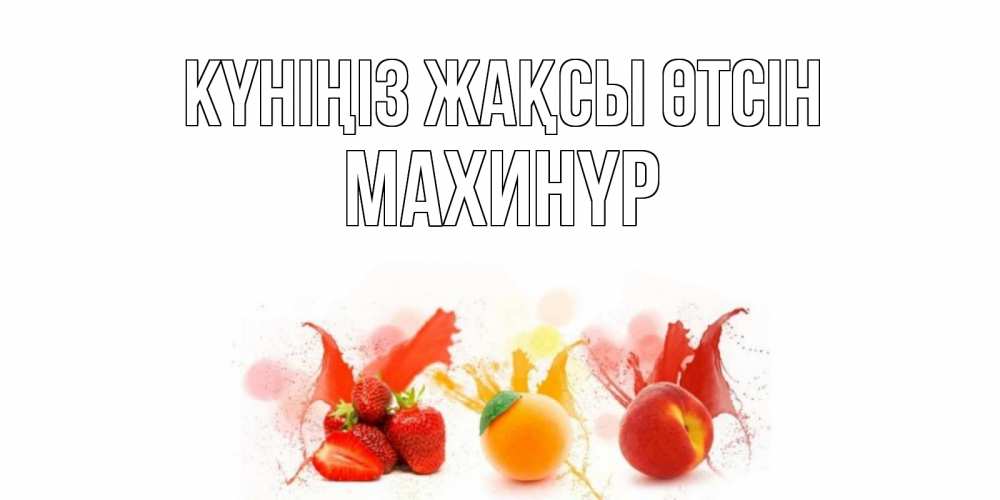 Күн сайын ашық хат с именем, МАХИНҮР Күніңіз жақсы өтсін открытки Онлайн тегін жүктеп алу тілектері бар керемет карта 