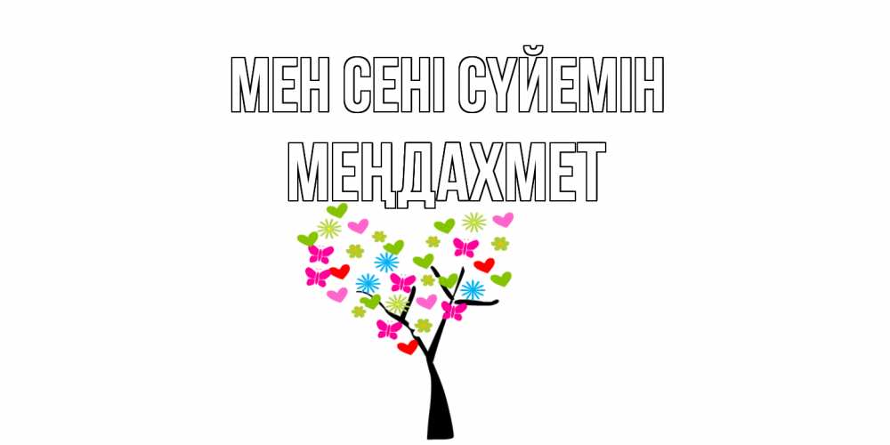 Күн сайын ашық хат с именем, МЕҢДАХМЕТ Мен сені сүйемін Дерево, бабочки Онлайн тегін жүктеп алу тілектері бар керемет карта 