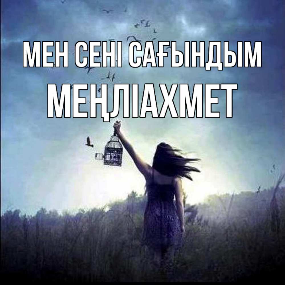Күн сайын ашық хат с именем, МЕҢЛІАХМЕТ Мен сені сағындым приходи ко мне Онлайн тегін жүктеп алу тілектері бар керемет карта 