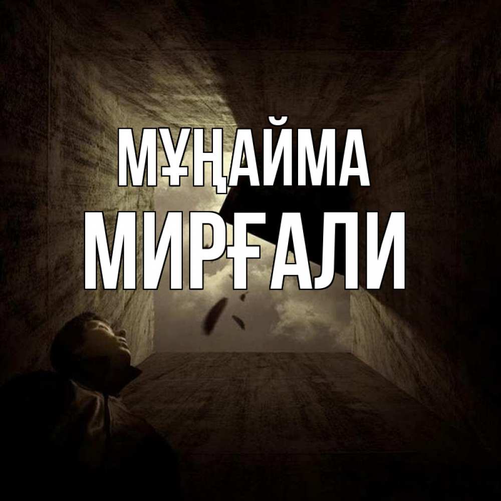 Күн сайын ашық хат с именем, МИРҒАЛИ Мұңайма жуть Онлайн тегін жүктеп алу тілектері бар керемет карта 