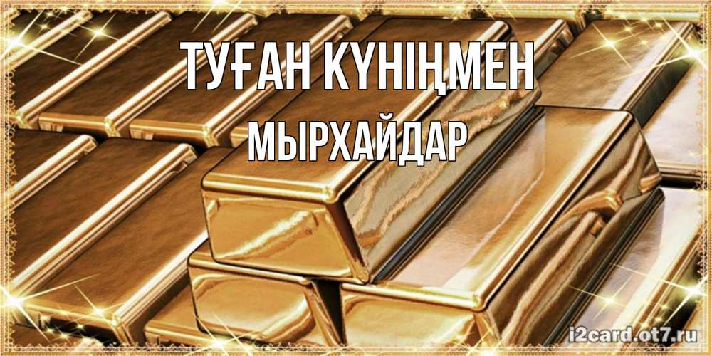 Күн сайын ашық хат с именем, МЫРХАЙДАР Туған күніңмен поздравления на день рождения с пожеланиями богатства Онлайн тегін жүктеп алу тілектері бар керемет карта 