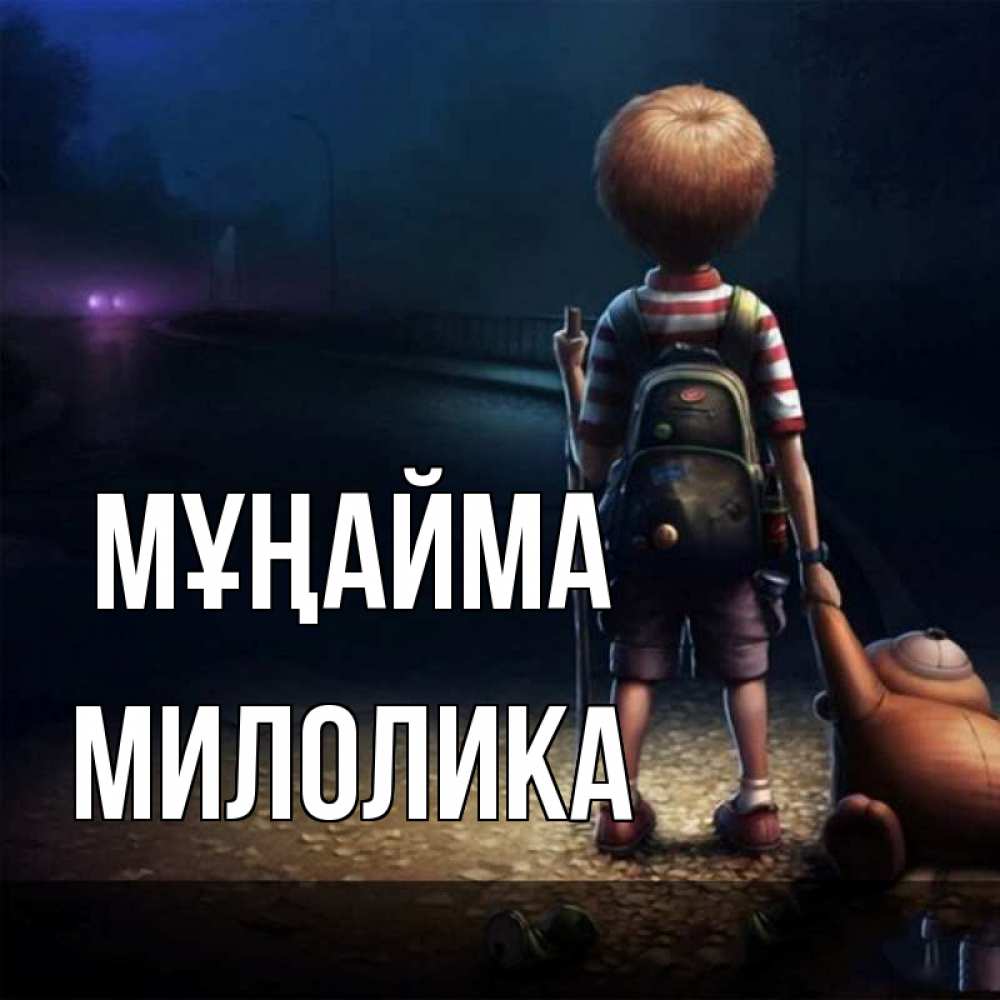 Күн сайын ашық хат с именем, Милолика Мұңайма мишка рюкзак ребенок Онлайн тегін жүктеп алу тілектері бар керемет карта 