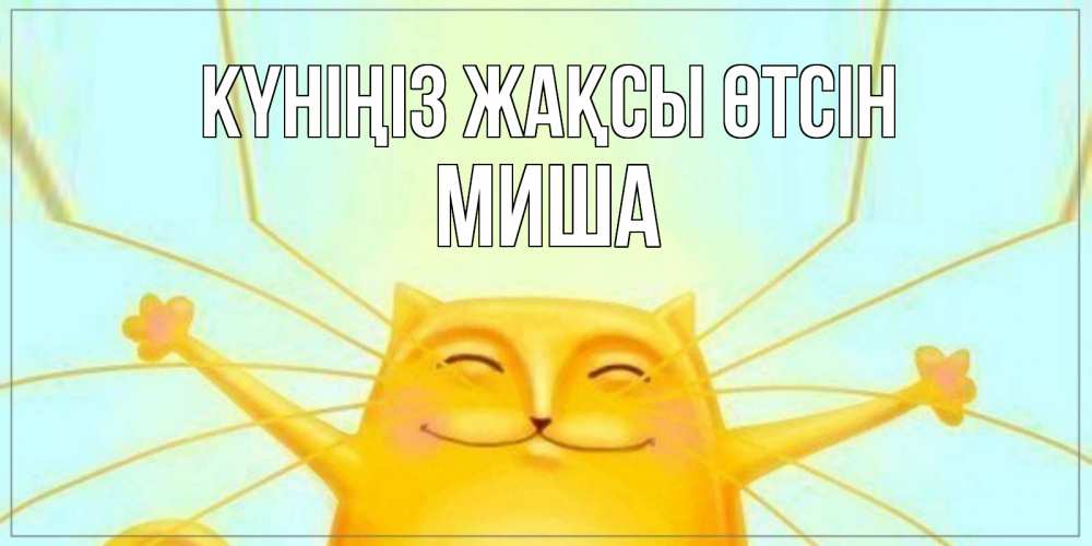Күн сайын ашық хат с именем, Миша Күніңіз жақсы өтсін обнимашки Онлайн тегін жүктеп алу тілектері бар керемет карта 