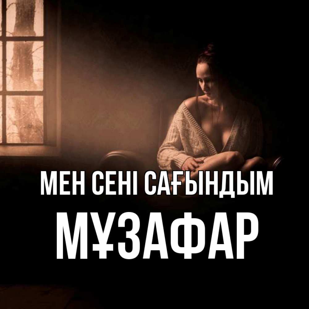 Күн сайын ашық хат с именем, МҰЗАФАР Мен сені сағындым приходи в гости ко мне Онлайн тегін жүктеп алу тілектері бар керемет карта 