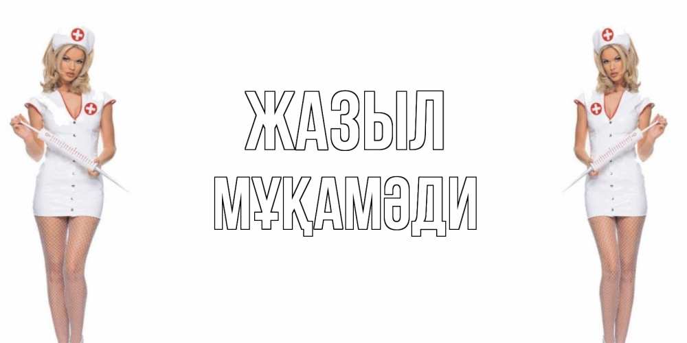Күн сайын ашық хат с именем, МҰҚАМӘДИ Жазыл открытки с медсестрой Онлайн тегін жүктеп алу тілектері бар керемет карта 