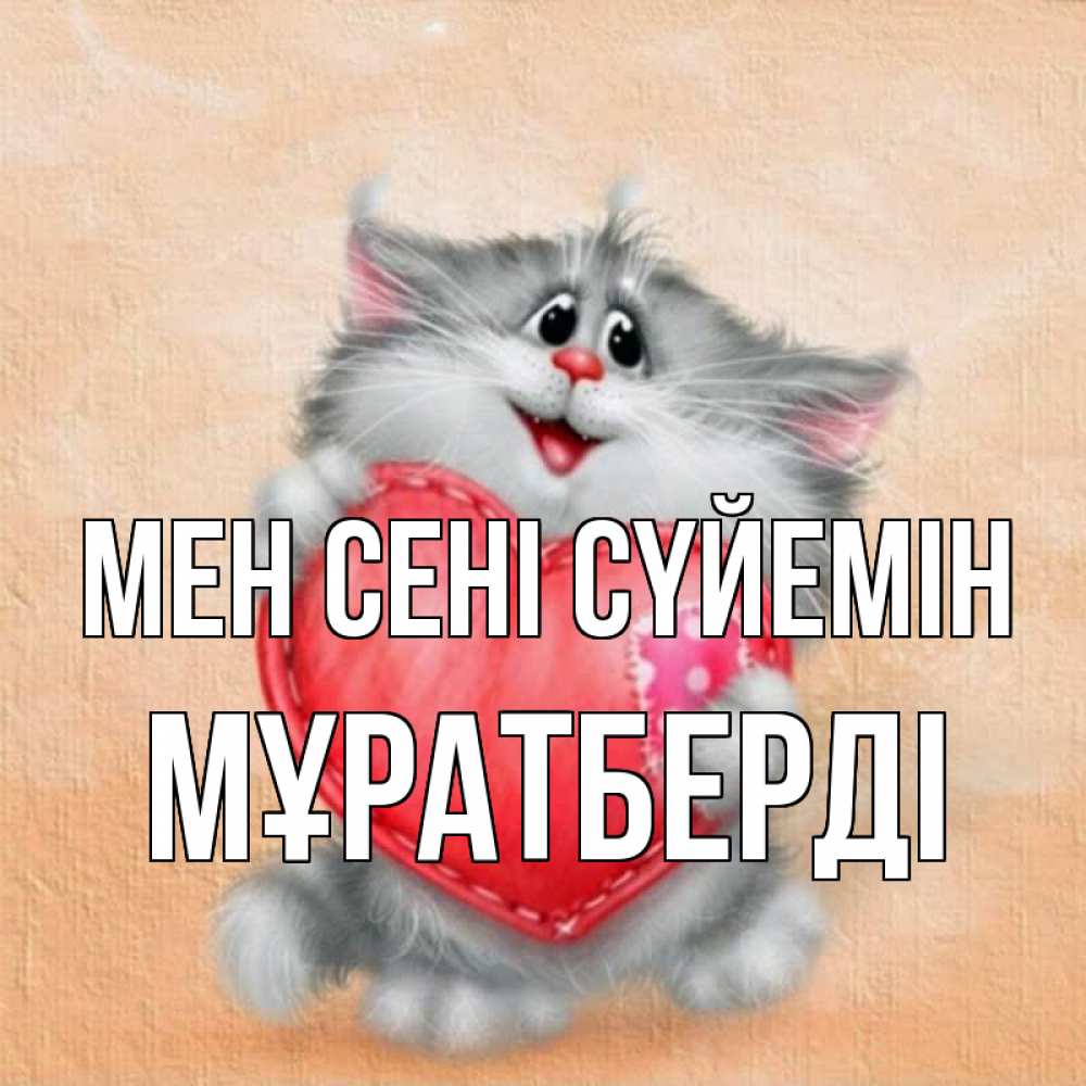 Күн сайын ашық хат с именем, Мұратберді Мен сені сүйемін сердце с заплаткой Онлайн тегін жүктеп алу тілектері бар керемет карта 