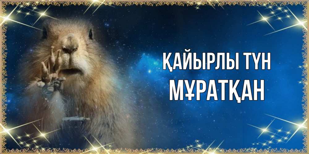 Күн сайын ашық хат с именем, Мұратқан Қайырлы түн спокойной ночи сладких снов Онлайн тегін жүктеп алу тілектері бар керемет карта 