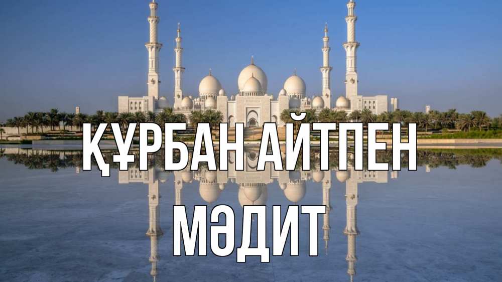 Картинка Құрбан айтпен, МӘДИТ