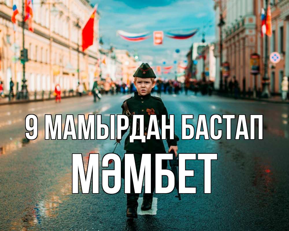 Күн сайын ашық хат с именем, МӘМБЕТ 9 мамырдан бастап 9 мая Онлайн тегін жүктеп алу тілектері бар керемет карта 