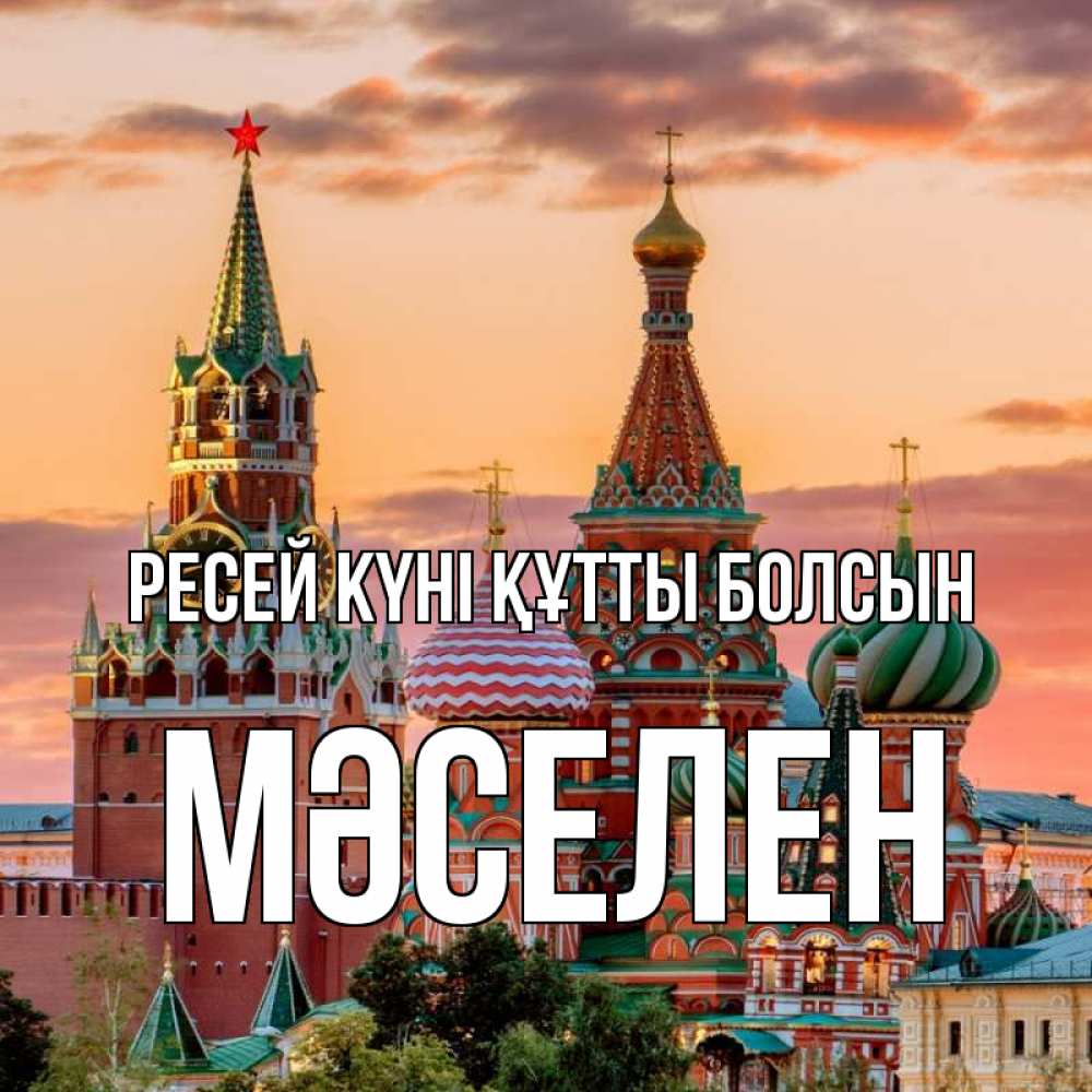 Күн сайын ашық хат с именем, Мәселен Ресей күні құтты болсын С днем России Онлайн тегін жүктеп алу тілектері бар керемет карта 