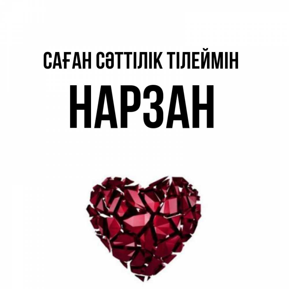 Күн сайын ашық хат с именем, НАРЗАН Саған сәттілік тілеймін бордовое из кристаллов  1 Онлайн тегін жүктеп алу тілектері бар керемет карта 