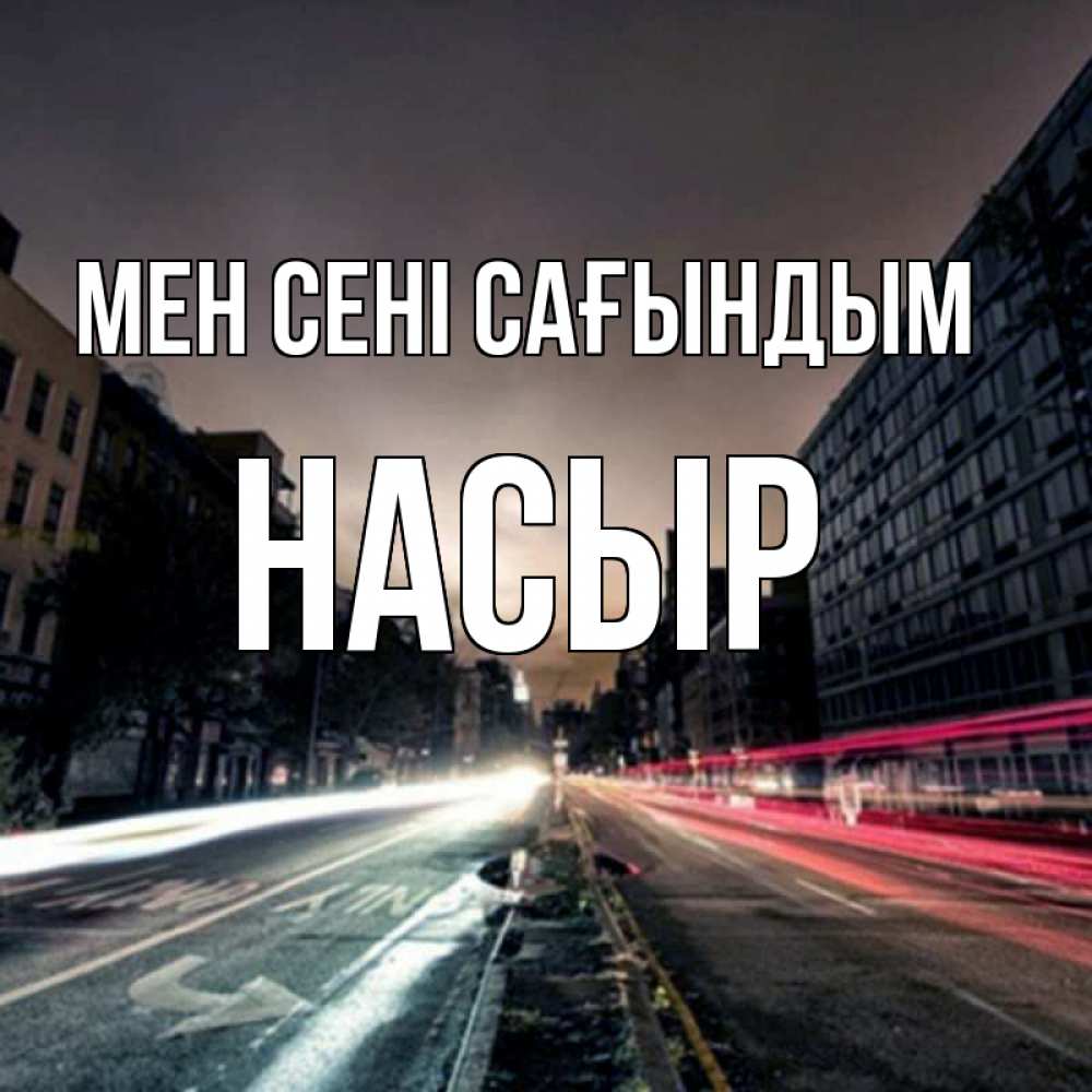 Күн сайын ашық хат с именем, НАСЫР Мен сені сағындым приезжай Онлайн тегін жүктеп алу тілектері бар керемет карта 