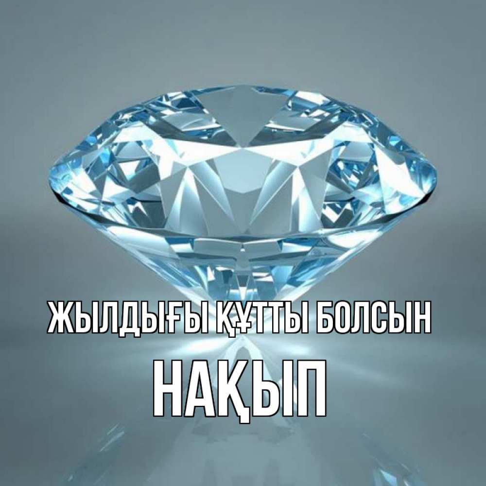 Күн сайын ашық хат с именем, НАҚЫП Жылдығы құтты болсын с бриллиантом голубого цвета Онлайн тегін жүктеп алу тілектері бар керемет карта 