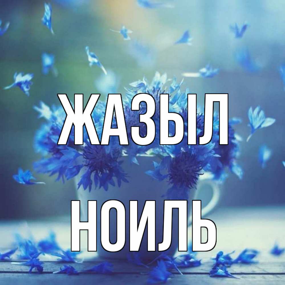 Күн сайын ашық хат с именем, НОИЛЬ Жазыл кружка с зельем и цветами Онлайн тегін жүктеп алу тілектері бар керемет карта 