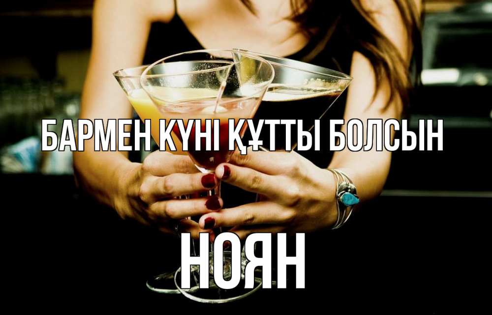 Күн сайын ашық хат с именем, НОЯН бармен күні құтты болсын с днем бармена Онлайн тегін жүктеп алу тілектері бар керемет карта 