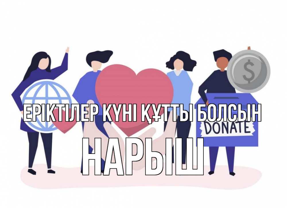 Күн сайын ашық хат с именем, Нарыш Еріктілер күні құтты болсын с днем волонтера Онлайн тегін жүктеп алу тілектері бар керемет карта 