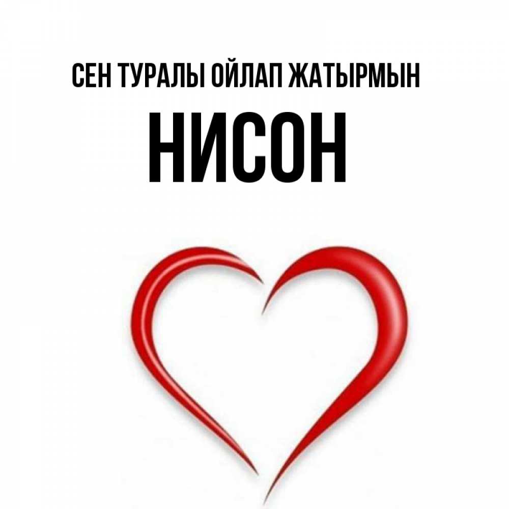 Күн сайын ашық хат с именем, Нисон Сен туралы ойлап жатырмын для возлюбленной Онлайн тегін жүктеп алу тілектері бар керемет карта 