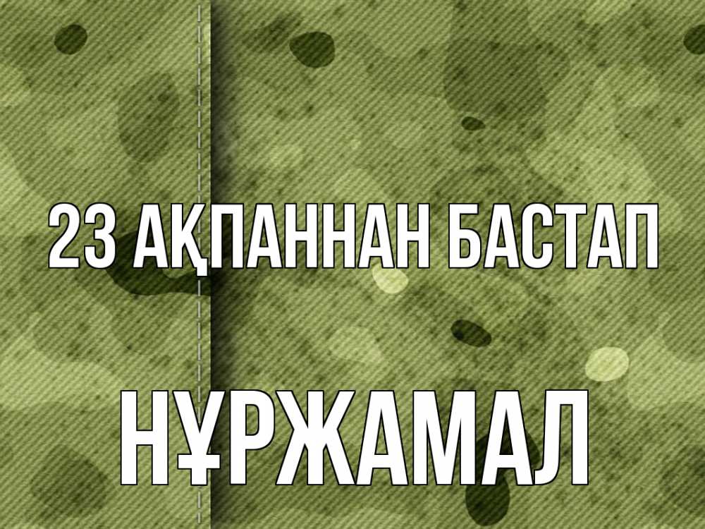 Күн сайын ашық хат с именем, НҰРЖАМАЛ 23 ақпаннан бастап 23 февраля Онлайн тегін жүктеп алу тілектері бар керемет карта 