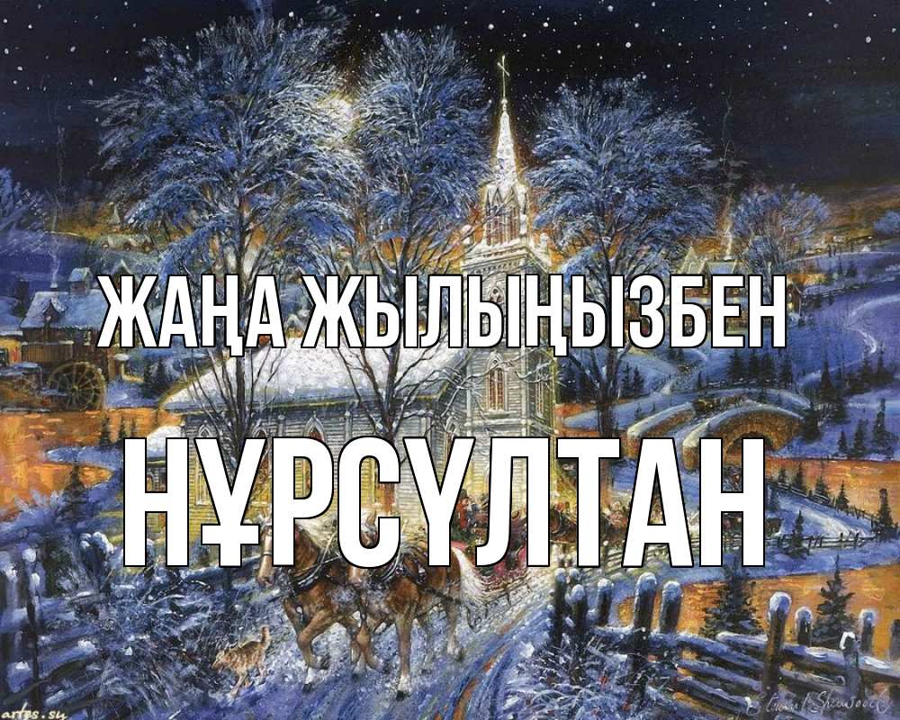 Күн сайын ашық хат с именем, НҰРСҮЛТАН Жаңа жылыңызбен упряжка лошадей, лошади, новый год Онлайн тегін жүктеп алу тілектері бар керемет карта 