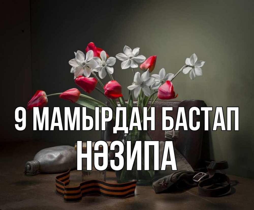 Күн сайын ашық хат с именем, НӘЗИПА 9 мамырдан бастап 9 мая Онлайн тегін жүктеп алу тілектері бар керемет карта 