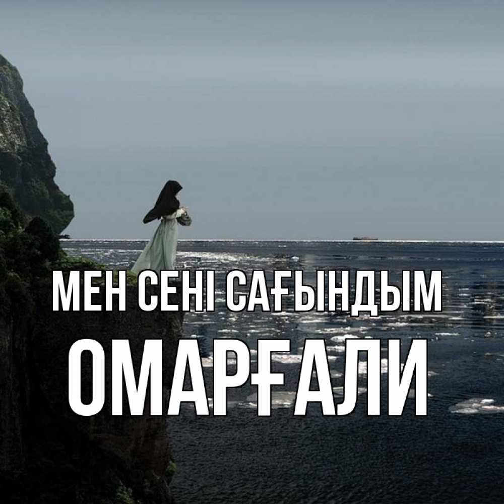 Күн сайын ашық хат с именем, ОМАРҒАЛИ Мен сені сағындым жду тебя или в монастырь Онлайн тегін жүктеп алу тілектері бар керемет карта 