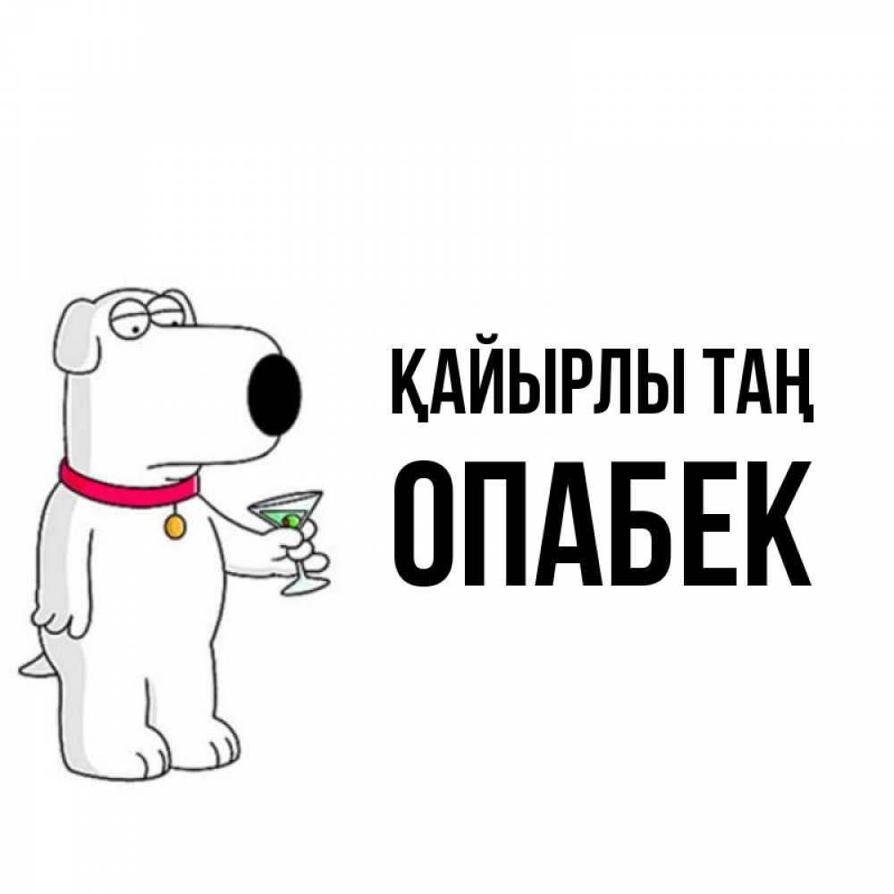 Күн сайын ашық хат с именем, ОПАБЕК Қайырлы таң герои мультфильмов белый пес Онлайн тегін жүктеп алу тілектері бар керемет карта 