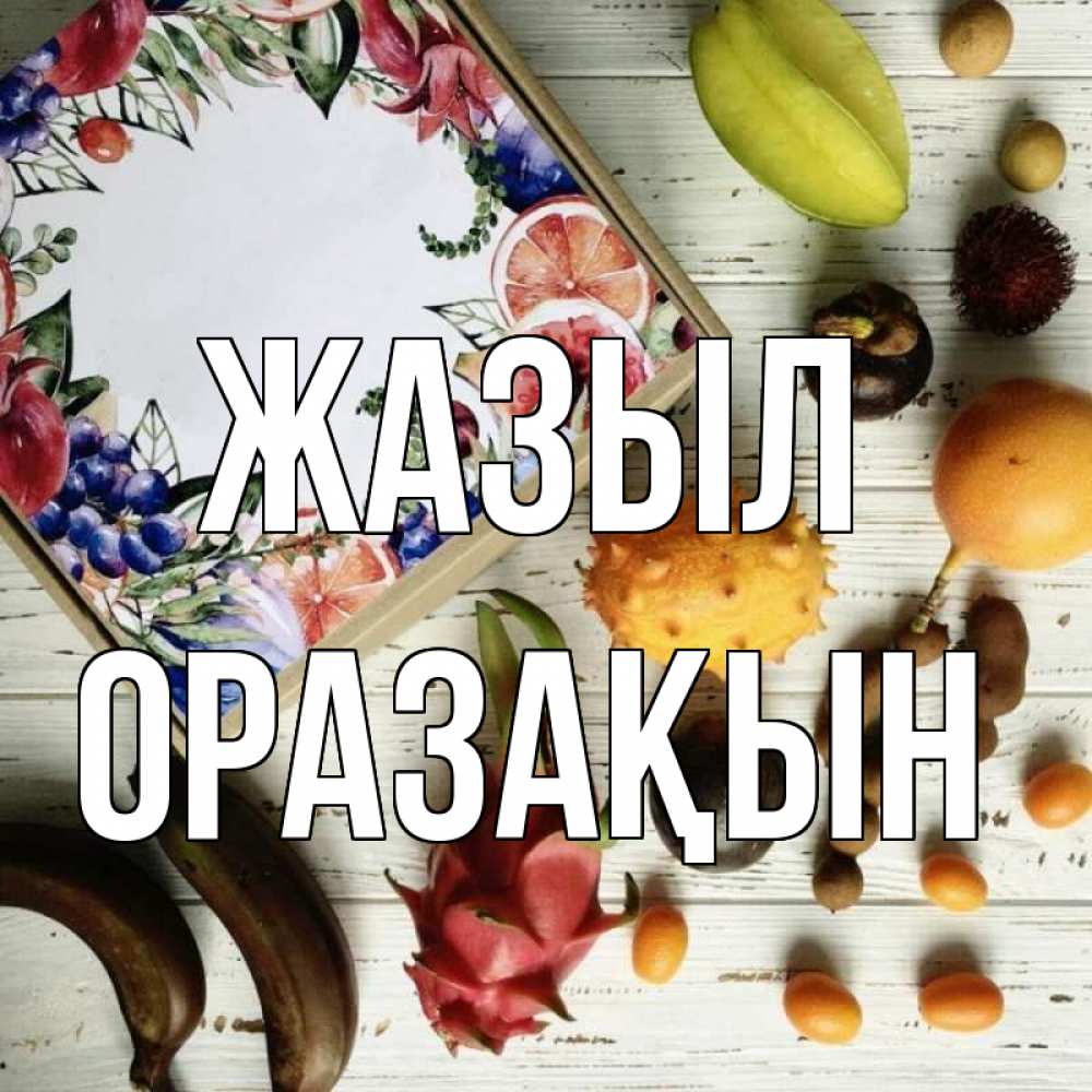 Күн сайын ашық хат с именем, ОРАЗАҚЫН Жазыл но вот кто то считает что это полезно Онлайн тегін жүктеп алу тілектері бар керемет карта 