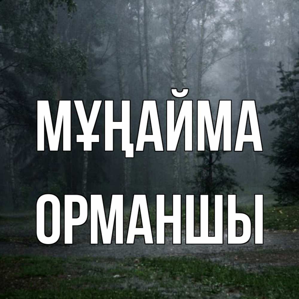 Күн сайын ашық хат с именем, ОРМАНШЫ Мұңайма осень Онлайн тегін жүктеп алу тілектері бар керемет карта 