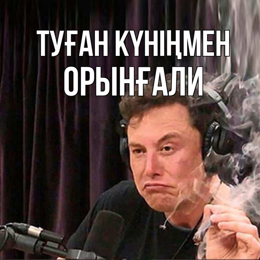 Күн сайын ашық хат с именем, ОРЫНҒАЛИ Туған күніңмен МЕМ Онлайн тегін жүктеп алу тілектері бар керемет карта 