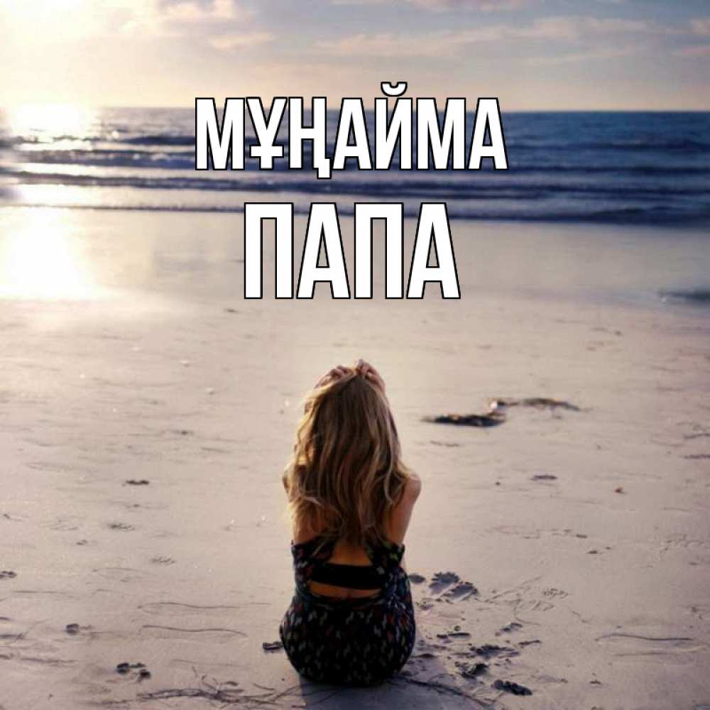 Күн сайын ашық хат с именем, Папа Мұңайма песочек Онлайн тегін жүктеп алу тілектері бар керемет карта 