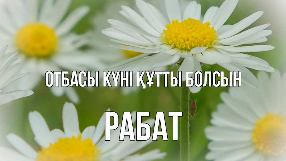 Күн сайын ашық хат с именем, РАБАТ отбасы күні құтты болсын с днем семьи  1 Онлайн тегін жүктеп алу тілектері бар керемет карта 