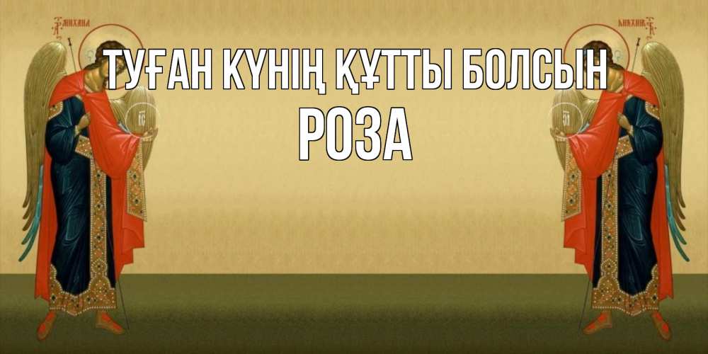 Күн сайын ашық хат с именем, РОЗА Туған күнің құтты болсын христианство, праздники, день ангела Онлайн тегін жүктеп алу тілектері бар керемет карта 