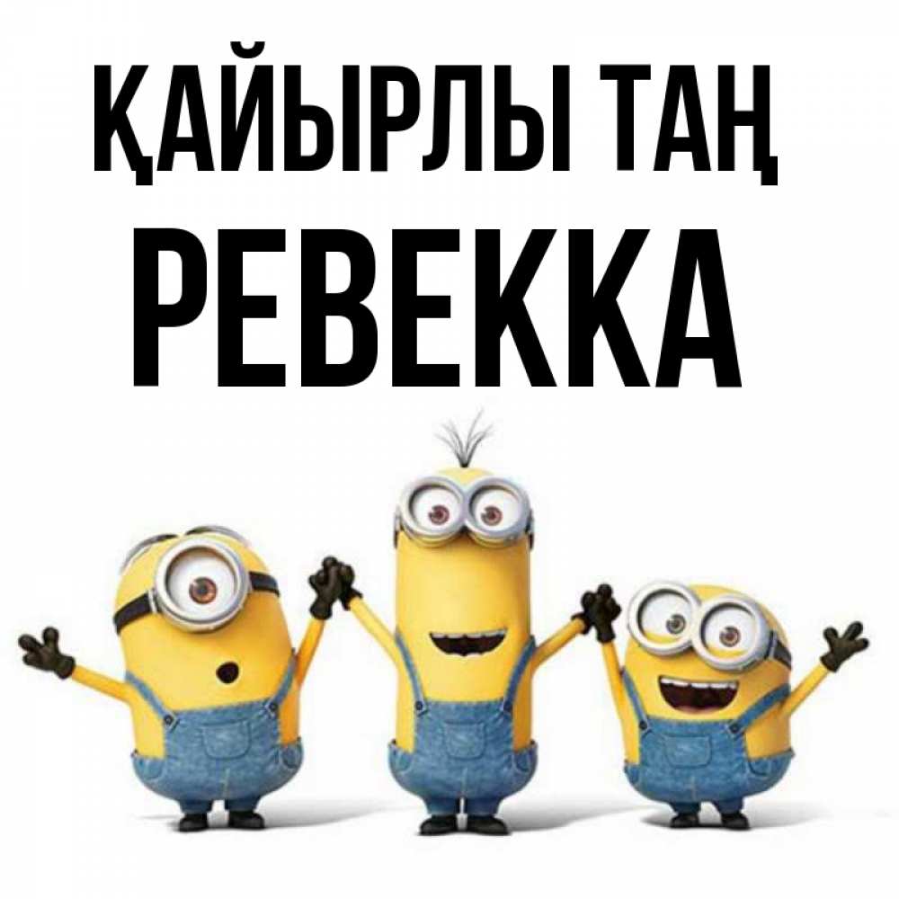 Күн сайын ашық хат с именем, Ревекка Қайырлы таң бодренького утра Онлайн тегін жүктеп алу тілектері бар керемет карта 