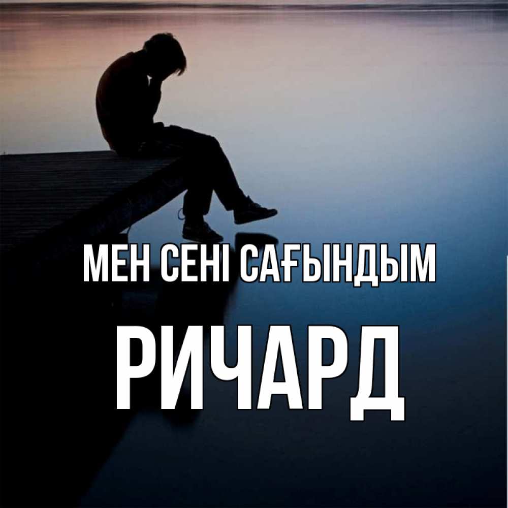 Күн сайын ашық хат с именем, Ричард Мен сені сағындым печаль Онлайн тегін жүктеп алу тілектері бар керемет карта 