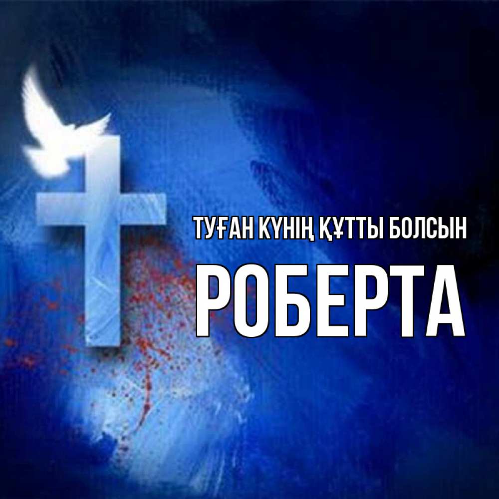 Күн сайын ашық хат с именем, Роберта Туған күнің құтты болсын Синий фон и птица Онлайн тегін жүктеп алу тілектері бар керемет карта 