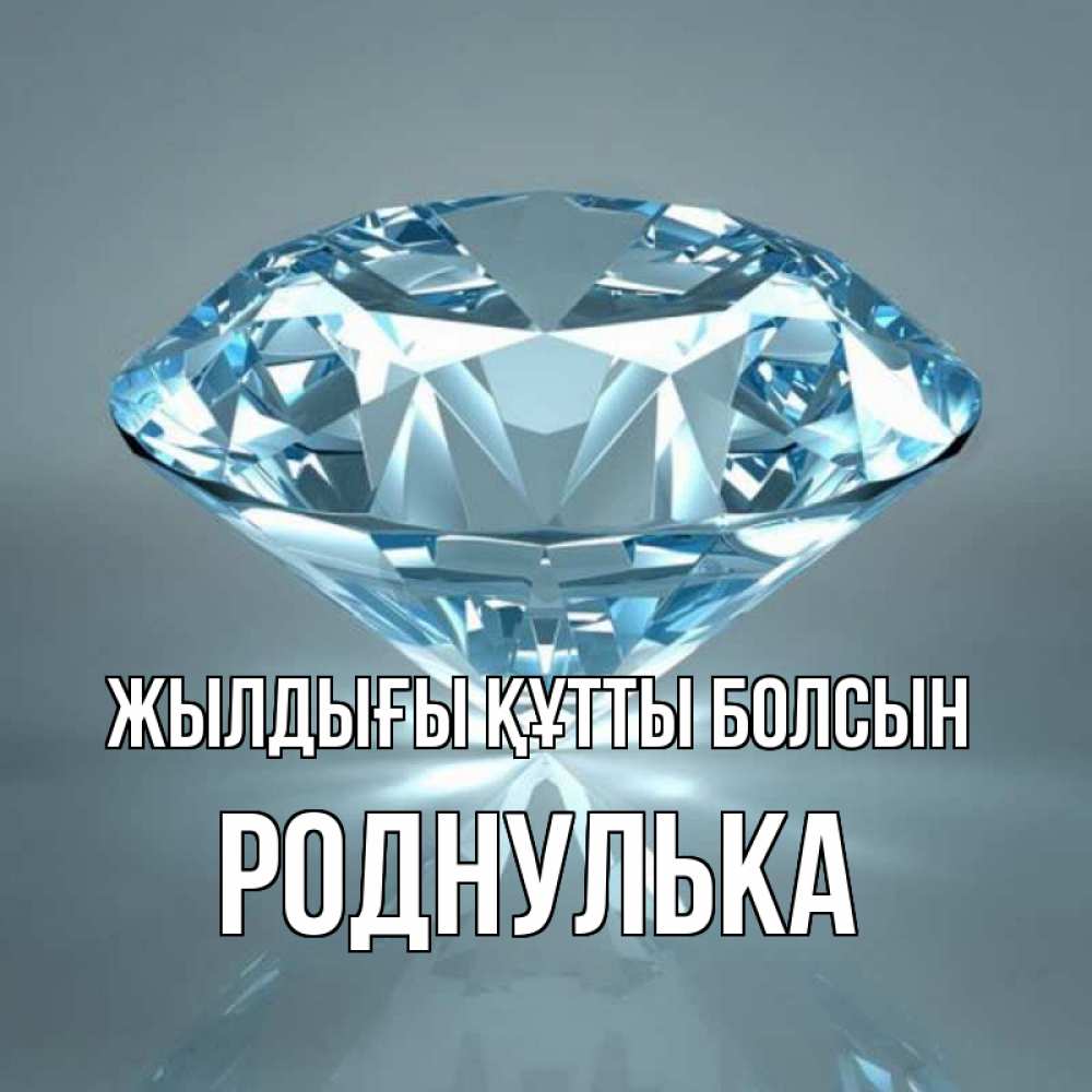 Күн сайын ашық хат с именем, Роднулька Жылдығы құтты болсын с бриллиантом голубого цвета Онлайн тегін жүктеп алу тілектері бар керемет карта 