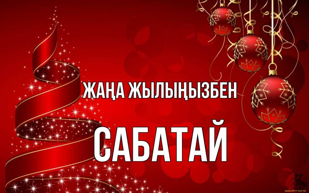 Күн сайын ашық хат с именем, САБАТАЙ Жаңа жылыңызбен новый год Онлайн тегін жүктеп алу тілектері бар керемет карта 