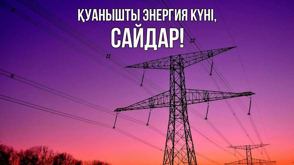 Күн сайын ашық хат с именем, САЙДАР Қуанышты энергия күні закат лэп Онлайн тегін жүктеп алу тілектері бар керемет карта 