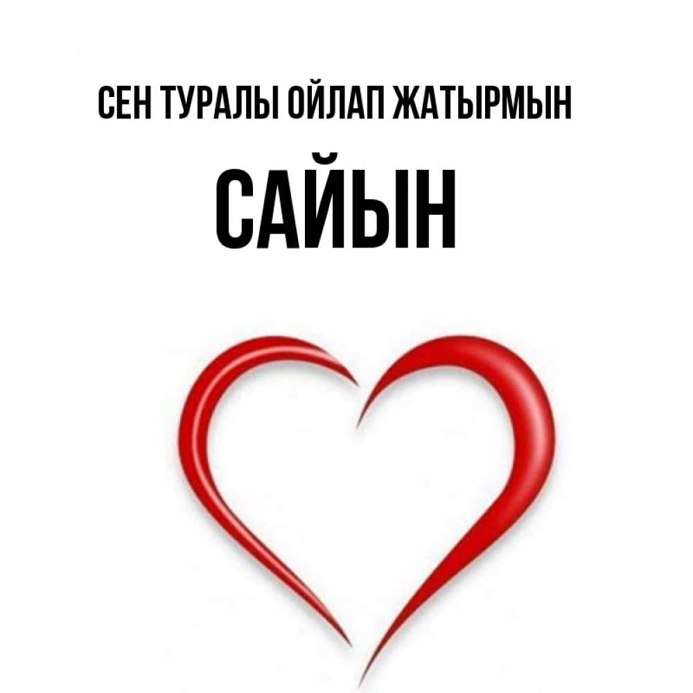 Күн сайын ашық хат с именем, САЙЫН Сен туралы ойлап жатырмын для возлюбленной Онлайн тегін жүктеп алу тілектері бар керемет карта 